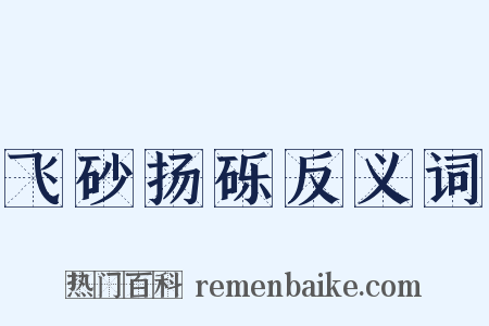飞砂扬砾反义词是什么意思的图片